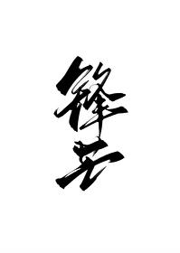 锋芒by柴鸡蛋完整版