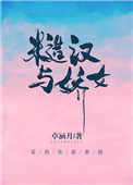 糙汉高干的小说