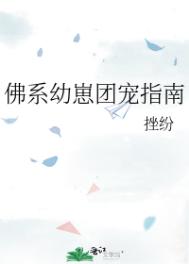 佛系幼崽团宠指南百度云