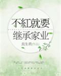 不红就要继承家业广播剧12