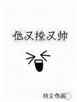他又撩又帅全文免费