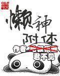 懒神附体啃书网最新章节更新时间表最新章节列表