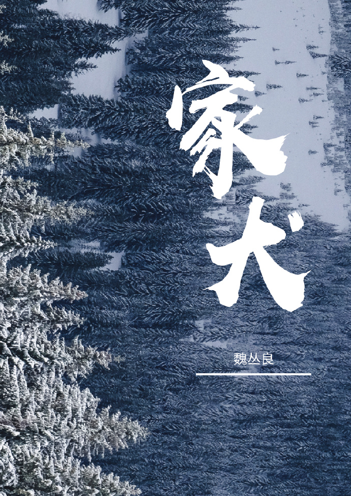 家犬亚种